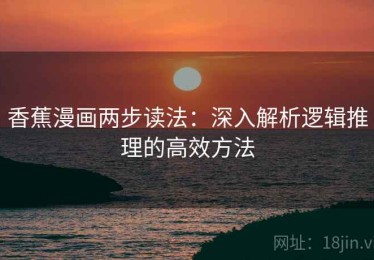 香蕉漫画两步读法：深入解析逻辑推理的高效方法