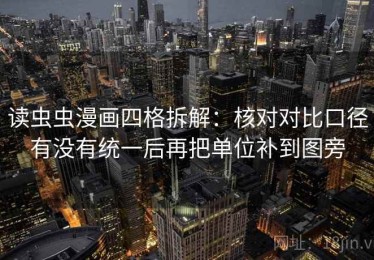 读虫虫漫画四格拆解：核对对比口径有没有统一后再把单位补到图旁