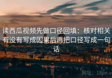 读西瓜视频先做口径回填：核对相关有没有写成因果后再把口径写成一句话