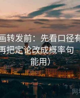 香蕉漫画转发前：先看口径有没有写清楚，再把定论改成概率句（评论也能用）