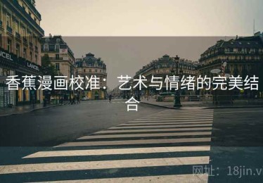 香蕉漫画校准：艺术与情绪的完美结合