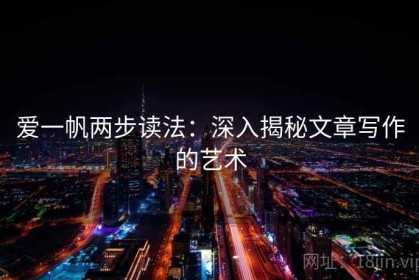 爱一帆两步读法：深入揭秘文章写作的艺术