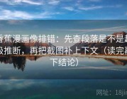 香蕉漫画像排错：先查段落是不是越级推断，再把截图补上下文（读完再下结论）