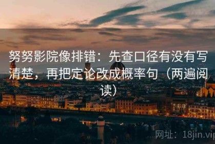 努努影院像排错：先查口径有没有写清楚，再把定论改成概率句（两遍阅读）