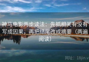 神马电影两步读法：先抓相关有没有写成因果，再把结尾改成摘要（两遍阅读）