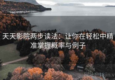 天天影院两步读法：让你在轻松中精准掌握概率与例子