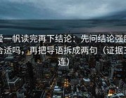 爱一帆读完再下结论：先问结论强度合适吗，再把导语拆成两句（证据三连）