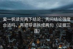 爱一帆读完再下结论：先问结论强度合适吗，再把导语拆成两句（证据三连）
