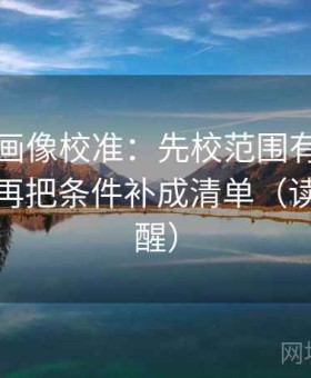 虫虫漫画像校准：先校范围有没有写边界，再把条件补成清单（读完更清醒）