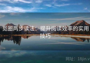 觅圈两步读法：提升阅读效率的实用技巧