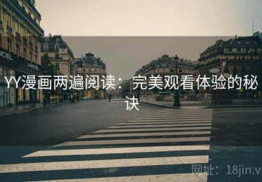 YY漫画两遍阅读：完美观看体验的秘诀
