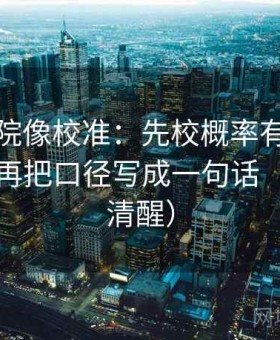 神马影院像校准：先校概率有没有被写死，再把口径写成一句话（读完更清醒）