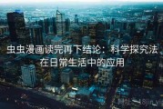 虫虫漫画读完再下结论：科学探究法在日常生活中的应用