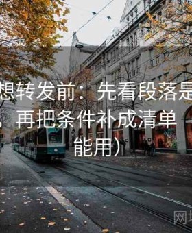爱一帆想转发前：先看段落是不是越级推断，再把条件补成清单（评论也能用）