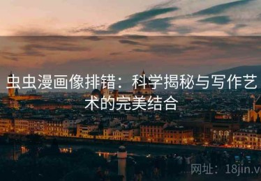 虫虫漫画像排错：科学揭秘与写作艺术的完美结合