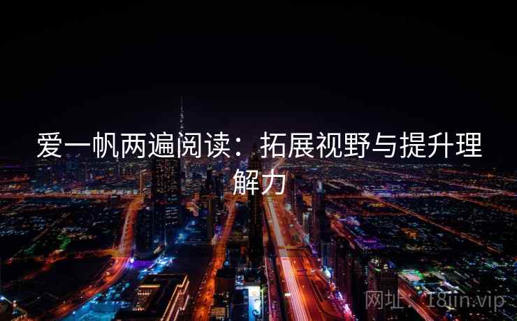 爱一帆两遍阅读：拓展视野与提升理解力