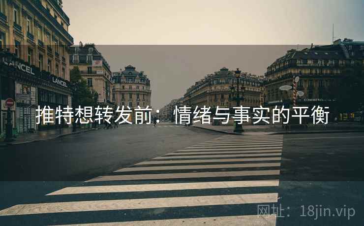 推特想转发前：情绪与事实的平衡