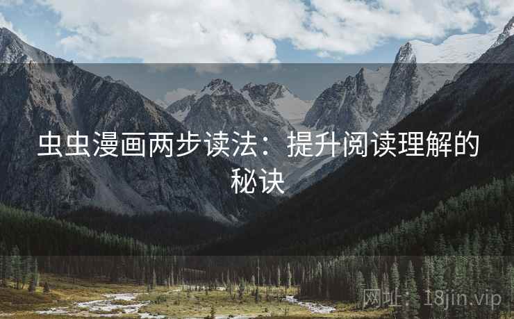 虫虫漫画两步读法：提升阅读理解的秘诀