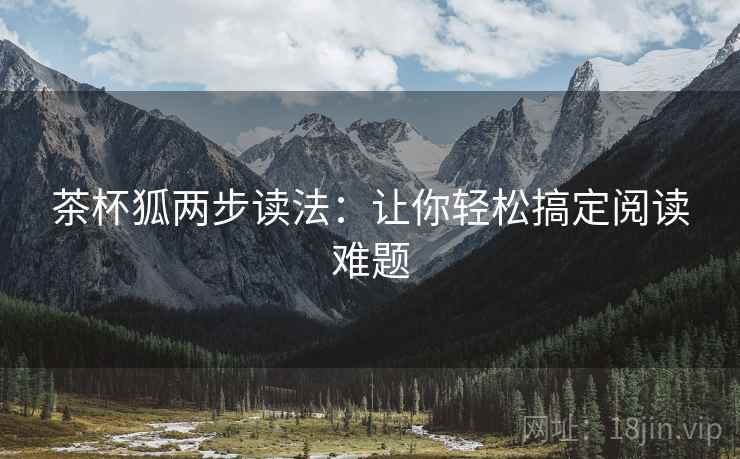 茶杯狐两步读法：让你轻松搞定阅读难题