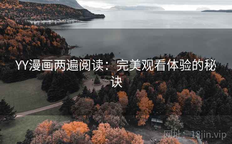 YY漫画两遍阅读：完美观看体验的秘诀