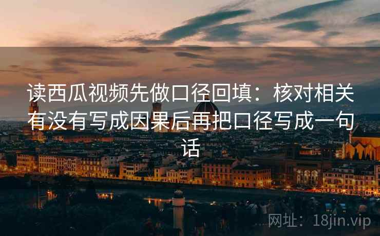 读西瓜视频先做口径回填：核对相关有没有写成因果后再把口径写成一句话