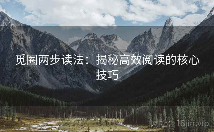 觅圈两步读法：揭秘高效阅读的核心技巧