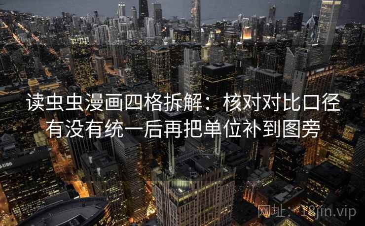 读虫虫漫画四格拆解：核对对比口径有没有统一后再把单位补到图旁