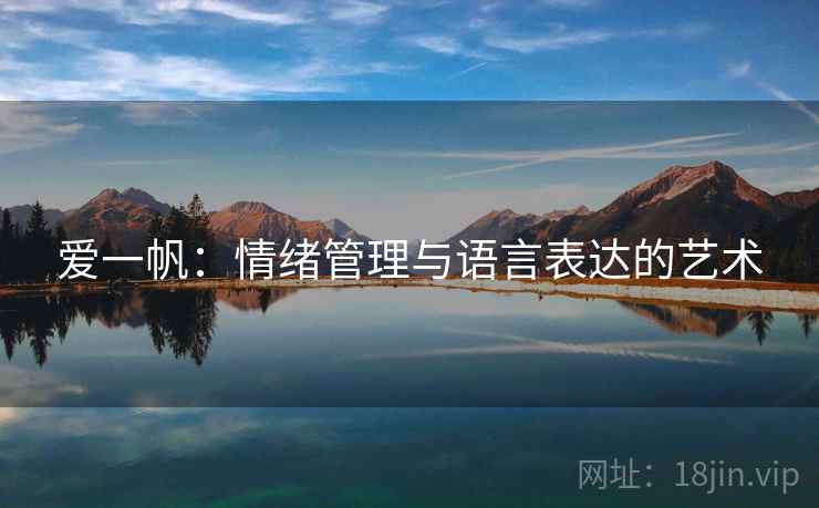 爱一帆：情绪管理与语言表达的艺术