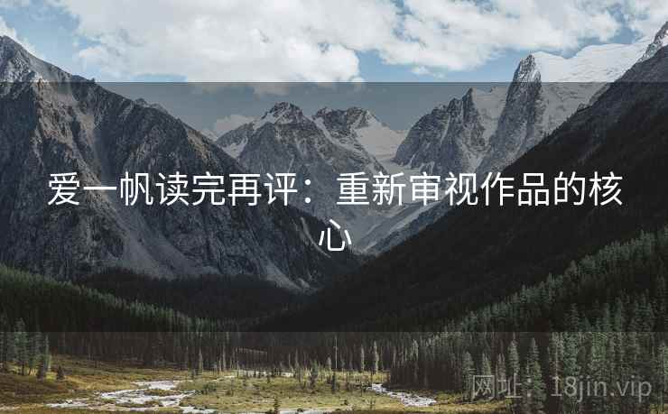 爱一帆读完再评：重新审视作品的核心