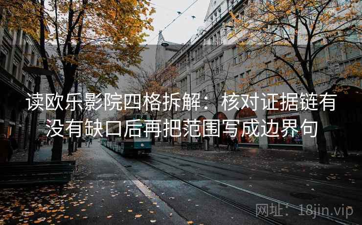 读欧乐影院四格拆解:核对证据链有没有缺口后再把范围写成边界句 读欧乐影院四格拆解:核对证据链有没有缺口后再把范围写成边界句