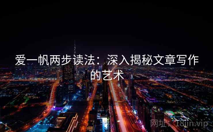 爱一帆两步读法：深入揭秘文章写作的艺术